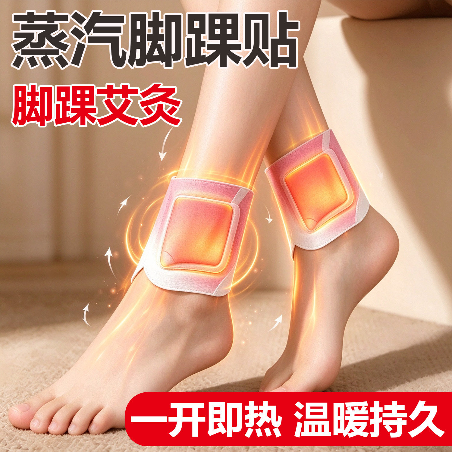 蒸汽足贴三阴交自发热贴艾灸脚踝热贴艾草热敷温养暖脚底贴暖宝宝