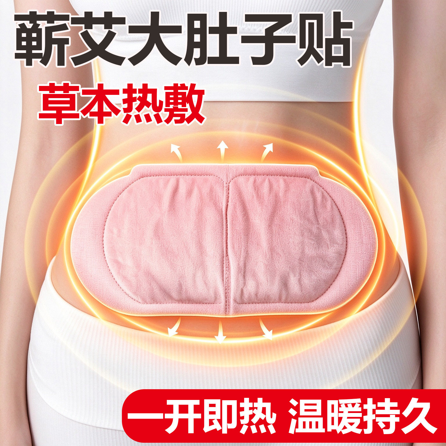 蕲艾将军藤大肚子贴草本蒸汽艾灸热敷贴肚子腰腹贴自发热艾草宫暖