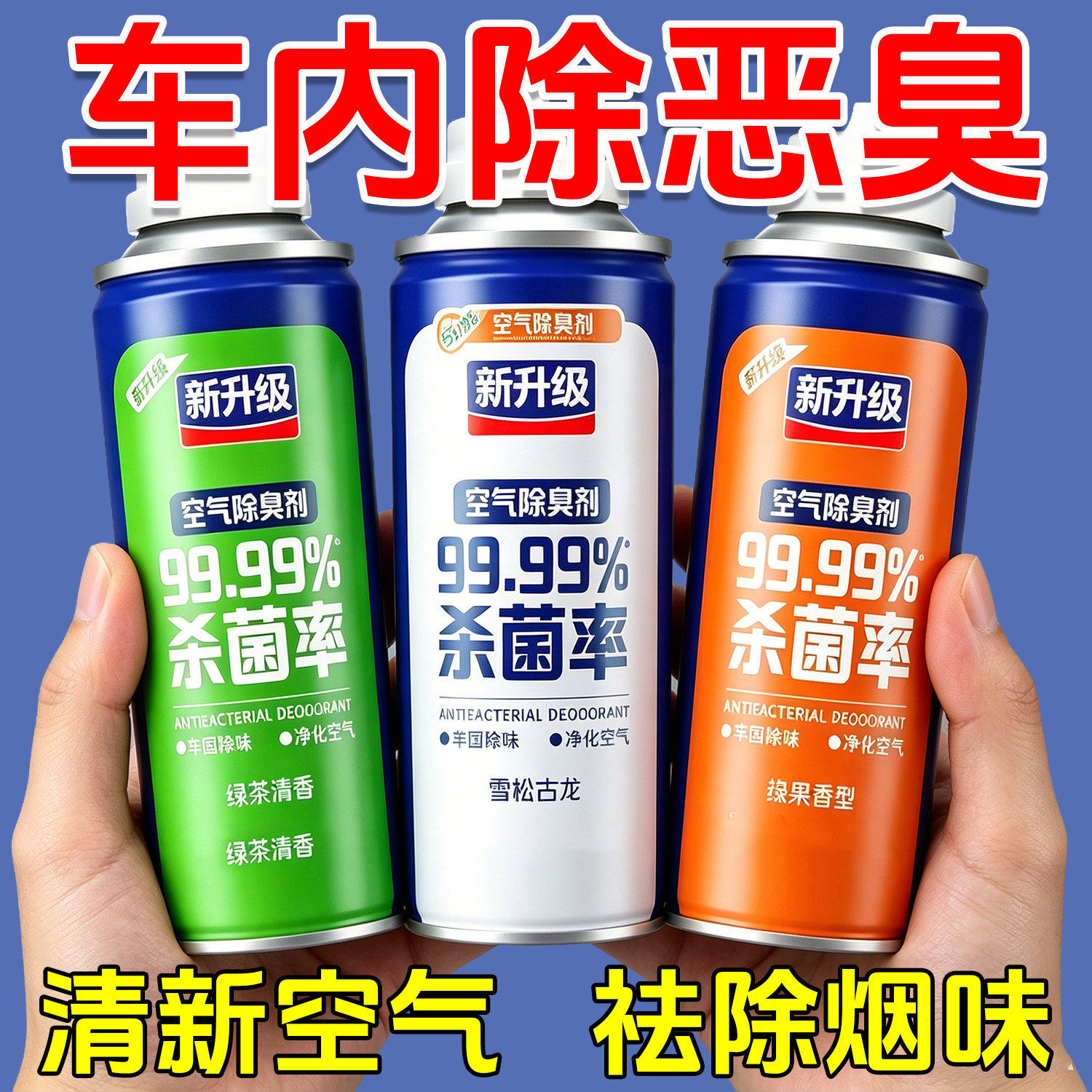 汽车除异味空气清新剂车载香水自动净化喷雾杀菌除臭除烟持久消毒