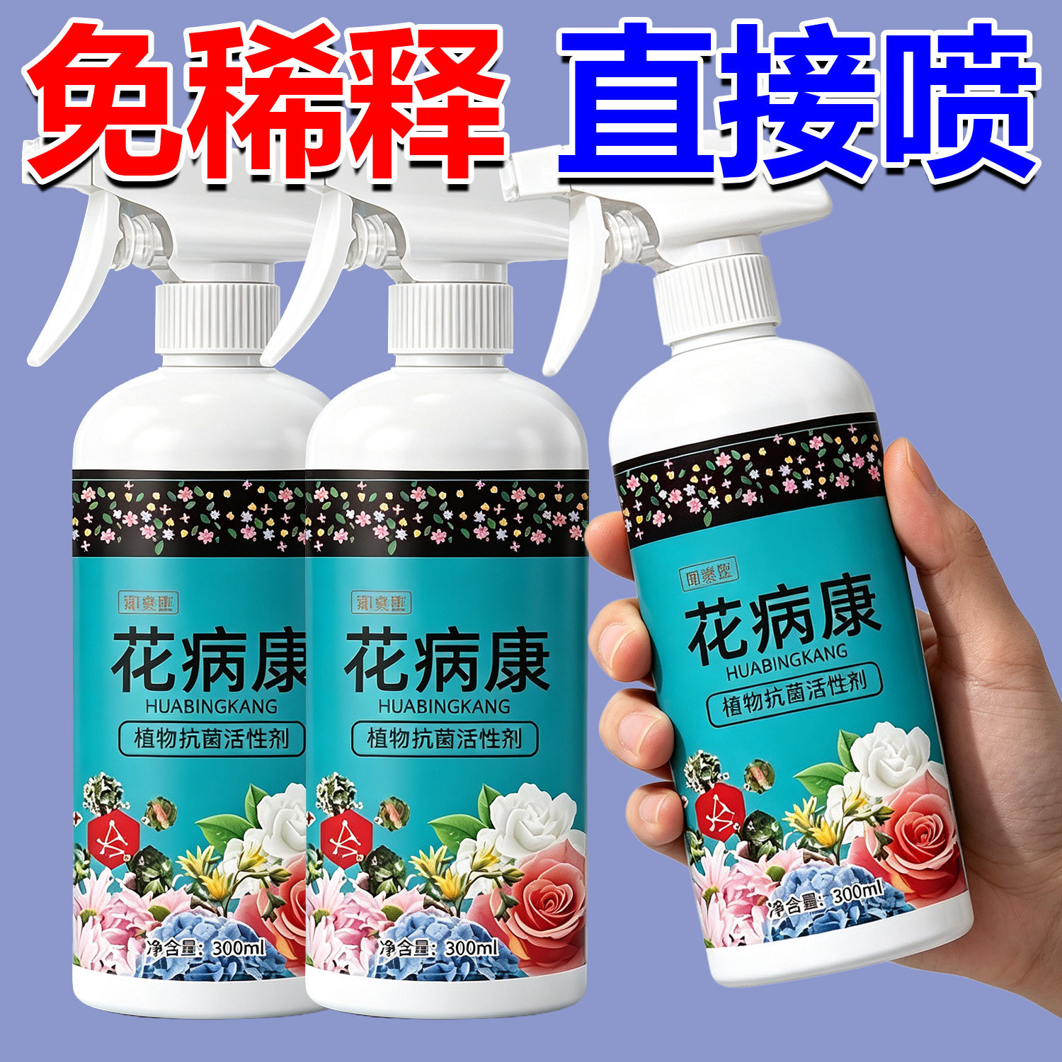 花病康杀菌剂喷雾三角梅兰花月季多肉花卉通用炭疽白粉灰霉黑斑病