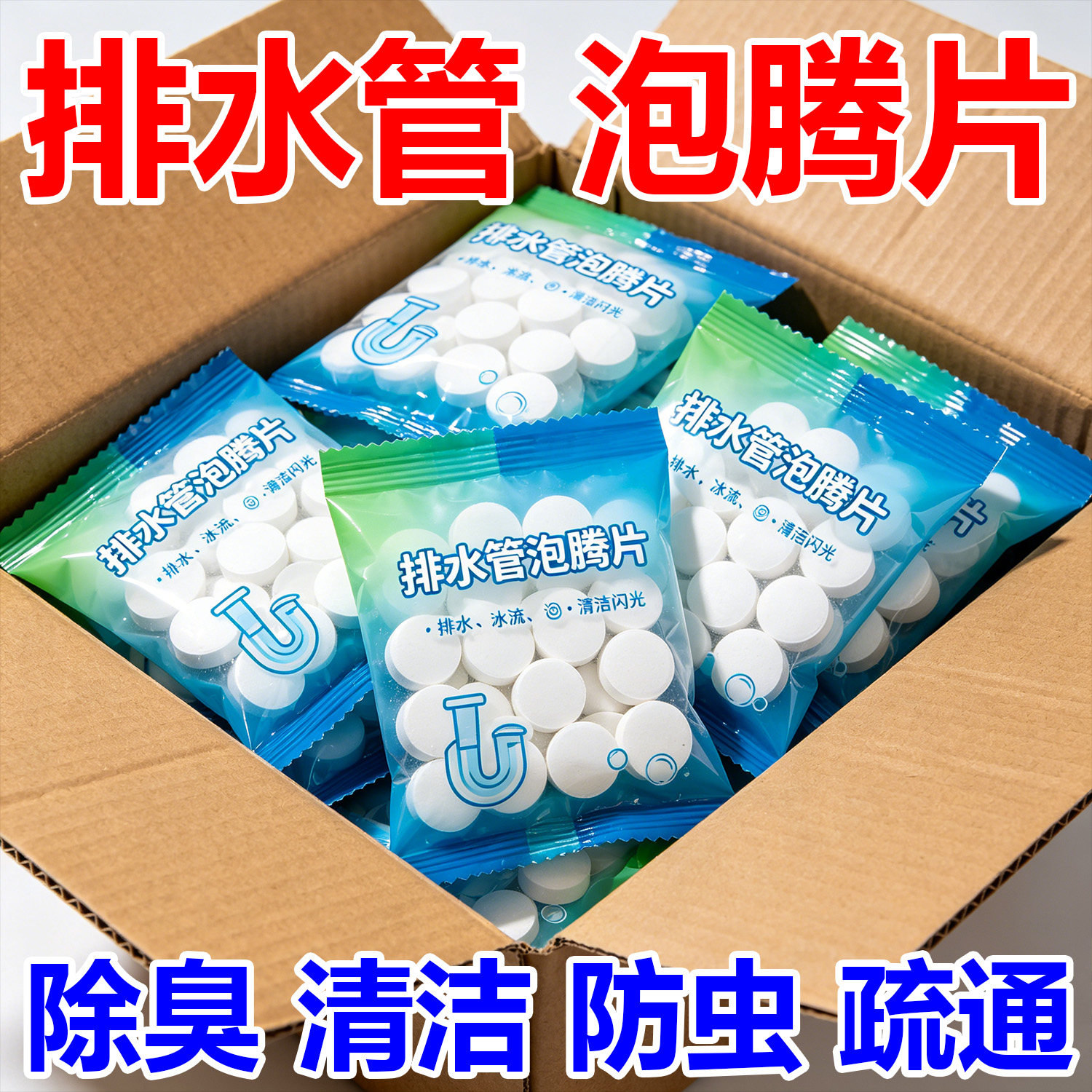 排水管泡腾片下水道除臭卫生间地漏反味除臭剂异味分解管道堵塞物
