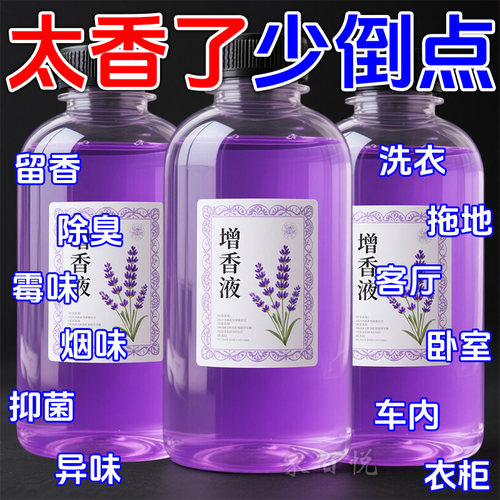 洗衣增香液衣物留香剂