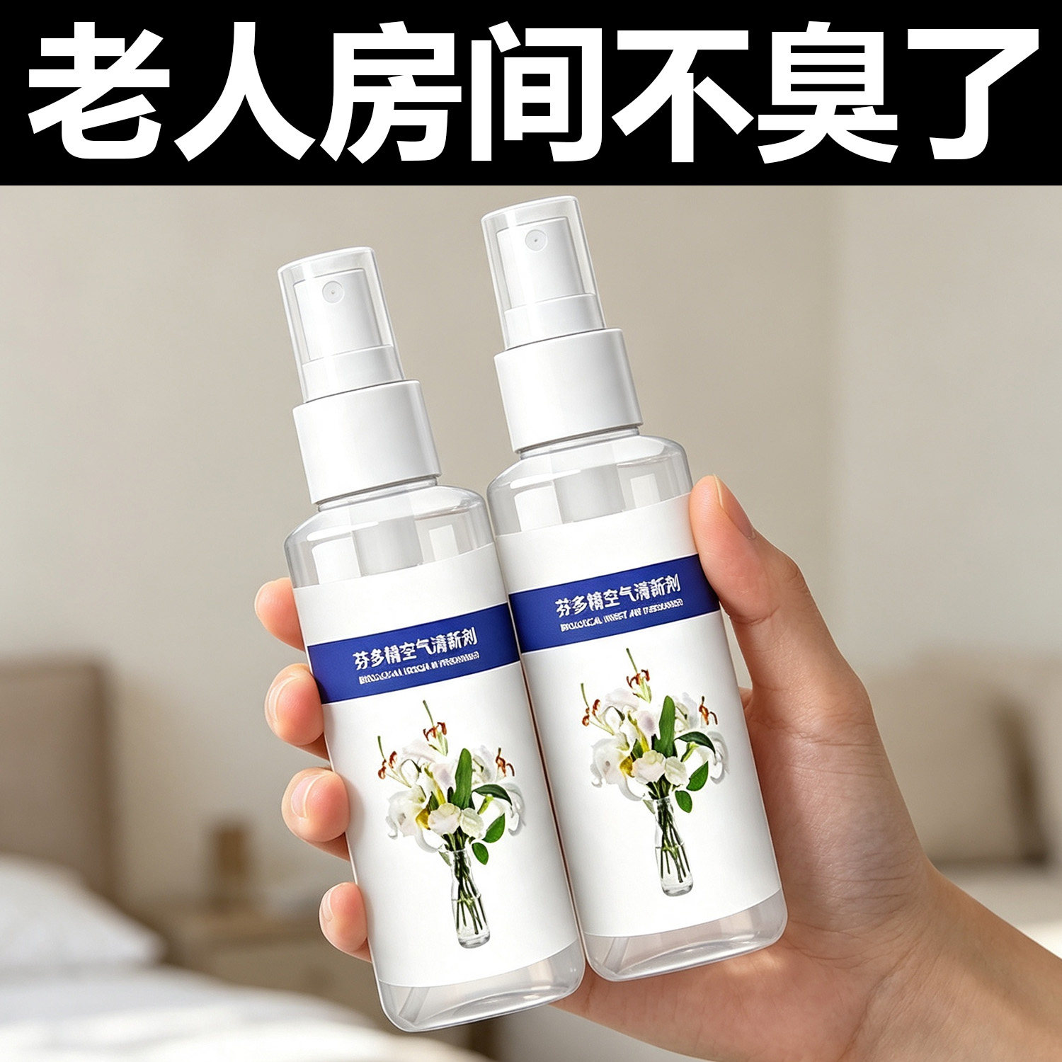 芬多精室内净味剂除烟味老人房间厕所室内卫生间除臭栀子香氛喷雾