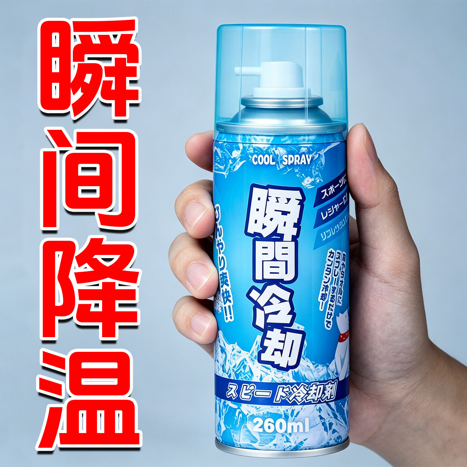 夏日清凉降温喷雾车载室内快速解暑户外军训随身冰凉神器冰凉喷雾