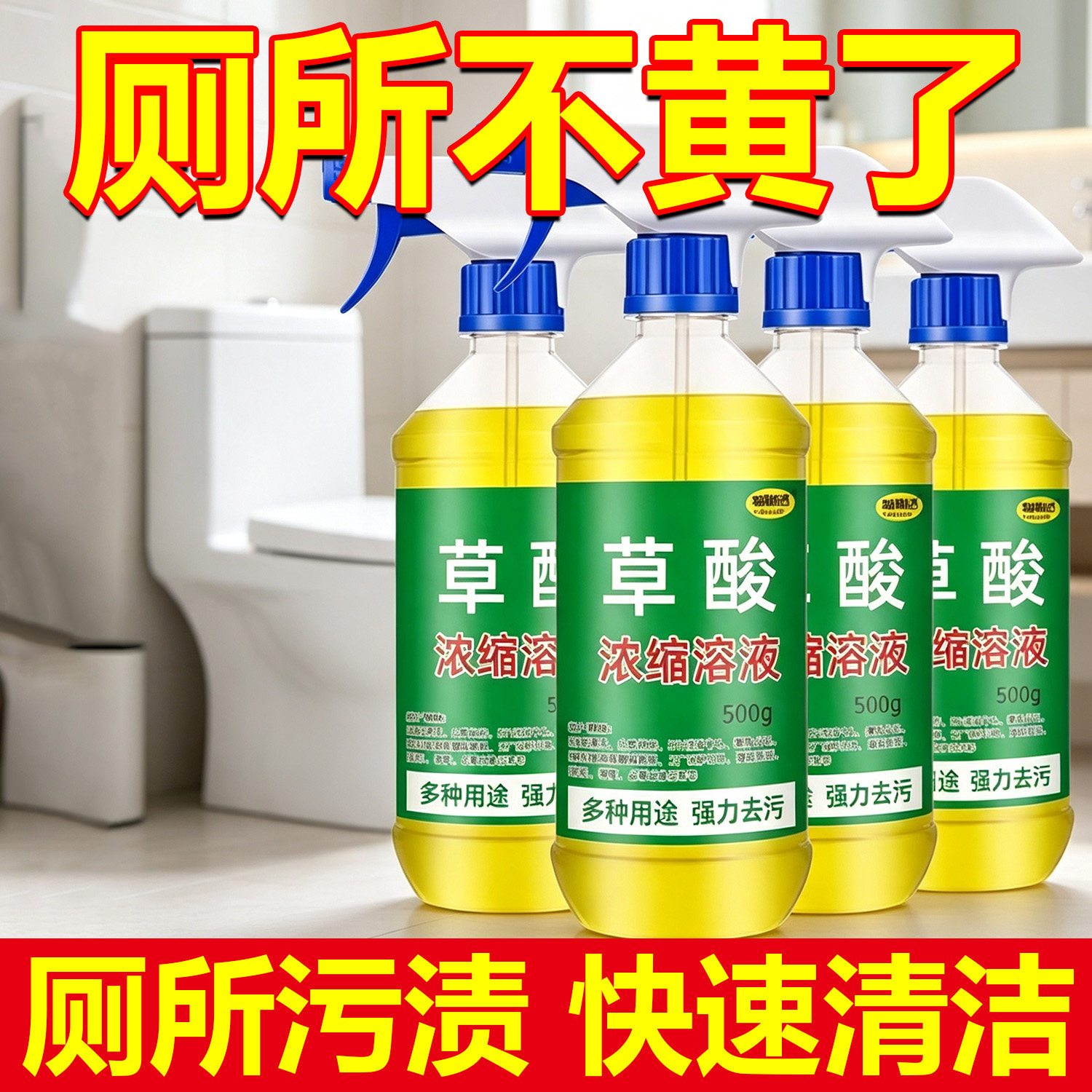高浓度草酸溶液清洁剂瓷砖厕所强力去污去黄清洗剂马桶除垢洁厕灵