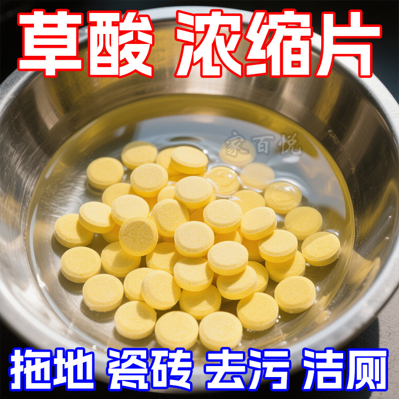【草酸浓缩颗粒】草酸洗厕所高浓度除垢片厕所草酸浓缩墙面清洁片
