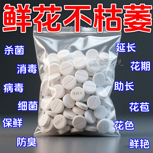 二氧化氯鲜花泡腾片84消毒液养花绿植专用杀菌片插花卉切花保鲜剂