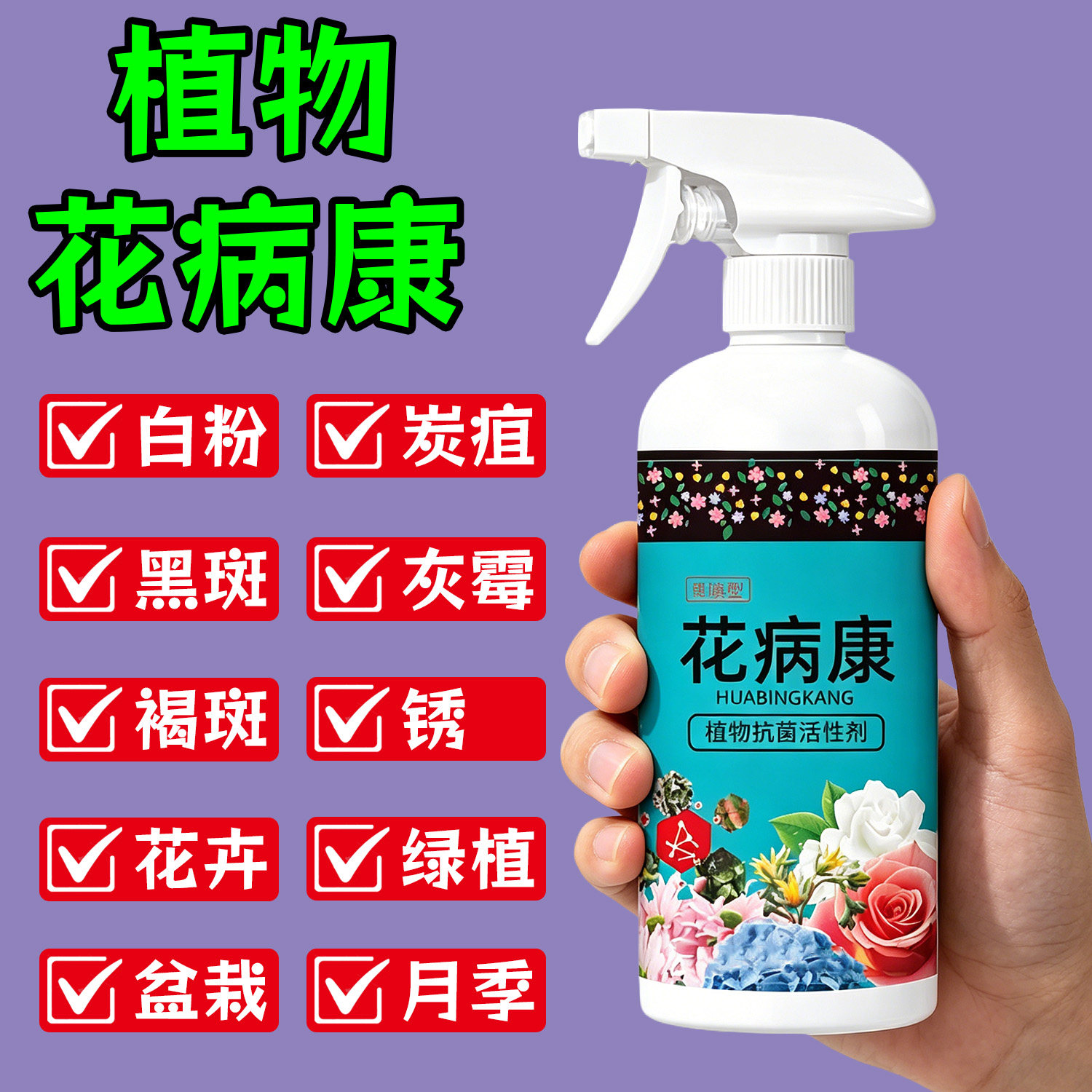 花病康杀菌剂喷雾三角梅兰花月季多肉花卉通用炭疽白粉灰霉黑斑病