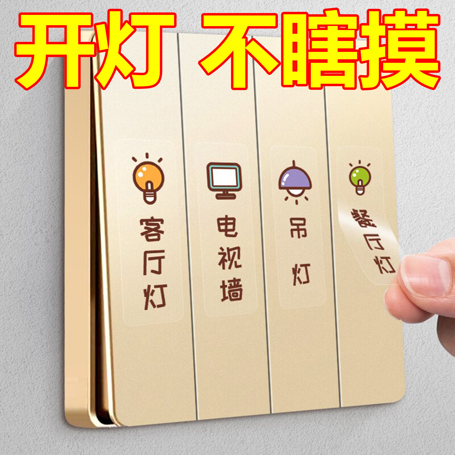 灯开关标识贴家用夜光标签贴指示贴插座面板开关装饰保护套墙贴纸