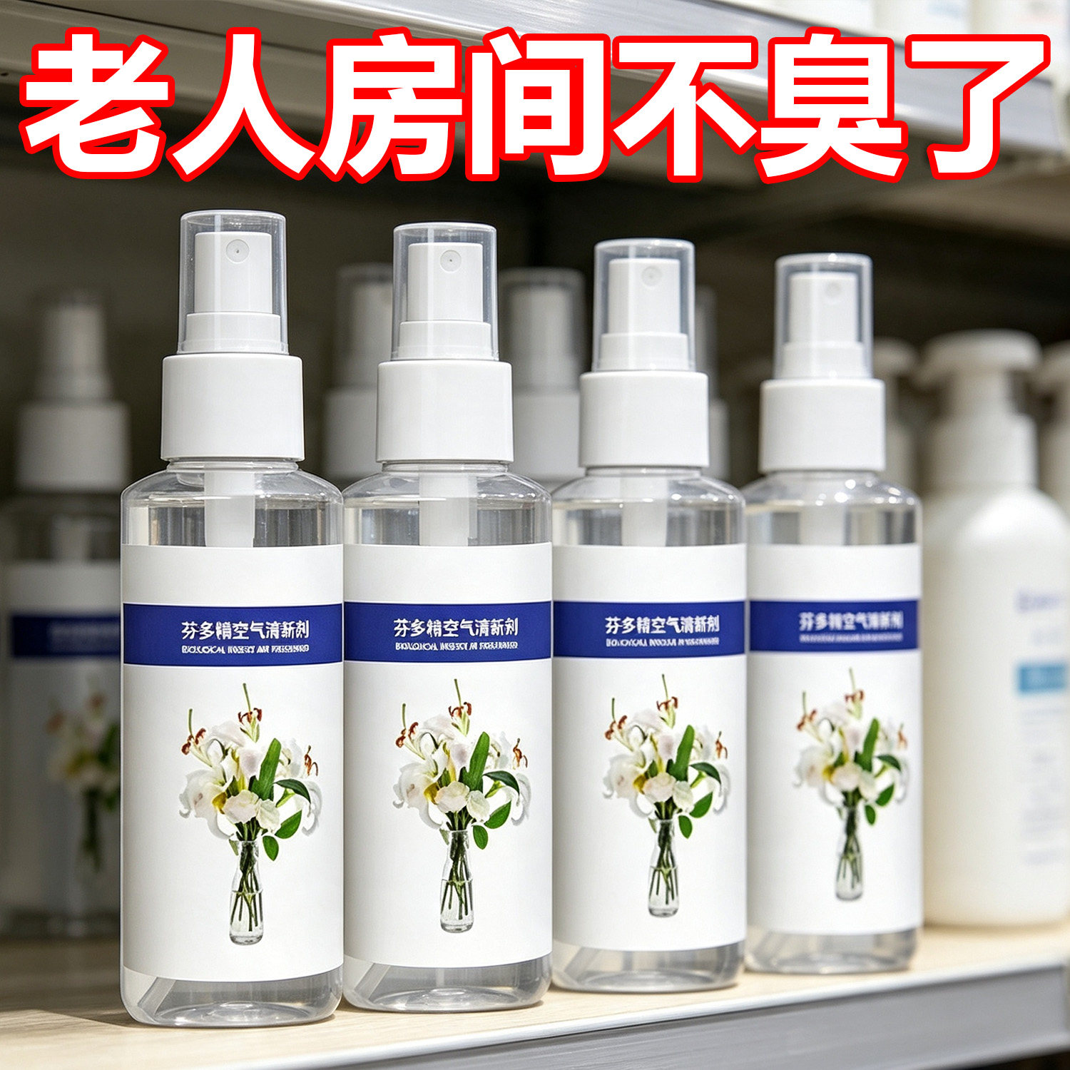 芬多精空气清新剂去除异味骚味除味剂老人房间除臭异味卧室被褥