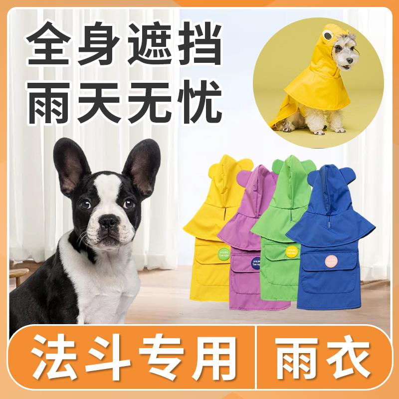 法斗专用狗狗雨衣中小型犬防水全包雨天宠物衣服小狗雨披带牵引