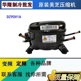 美芝變頻DZ90X1D DZ120V1Y DZ120V1B DZ75V1C壓縮機(jī)全新 DZ90V1A