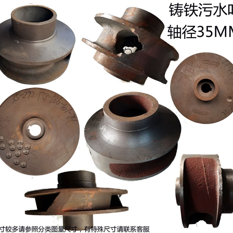 WQ11/15/22/30KW无堵塞排污水泵配件轴径35MM叶轮泥浆泵铸铁水叶