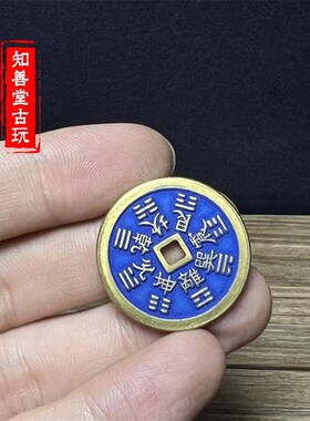 纯铜景泰蓝山鬼钱花钱背张天师张道陵十二生肖古币古代钱币压胜钱