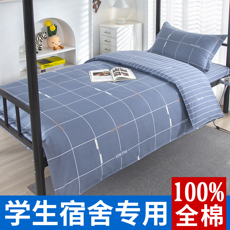 全棉大学生宿舍床上三件套纯棉床单被套寝室单人床被子一整套全套