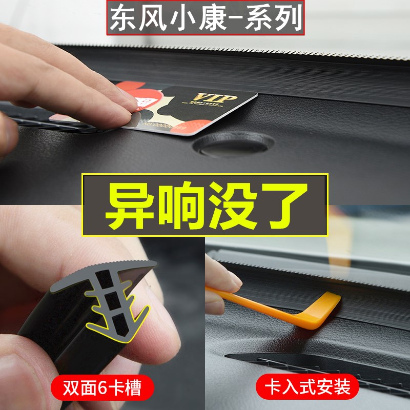 东风小康K07S/C31/C32/D52汽车中控台密封条隔音改装配件用品大全