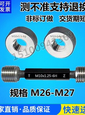 螺纹环规M26M27x3x2x1.5x1x0.75x0.5通止量规塞规非标订做6g 6H