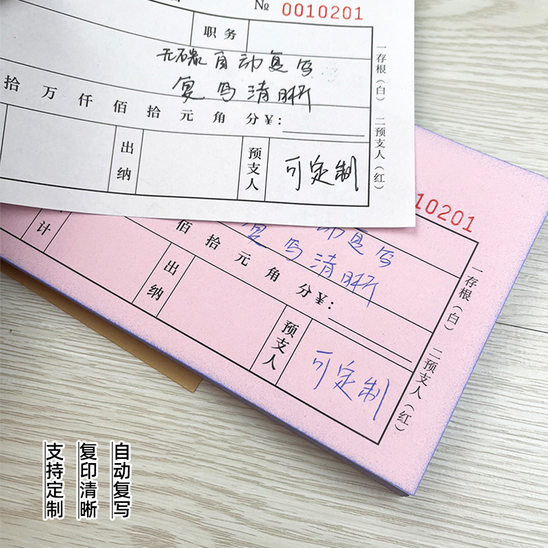 100页预支单一联二联三联自动复写纸工资预支单付款申请单可定制