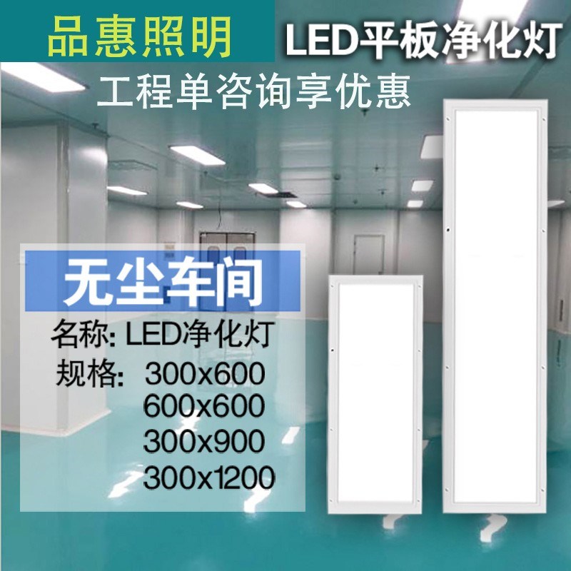1厘米超薄300x1200洁净灯30x120led平板净化灯无尘车间手术室医院