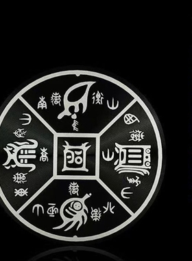 五岳真形图贴8cm自黏贴圆形铝合金材质房屋缺角补角标牌八卦墙贴