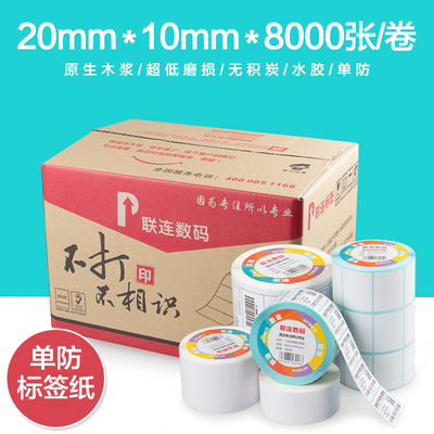 联连单防热敏不干胶(20*10*8000张)标签条码打印贴纸 电子秤纸