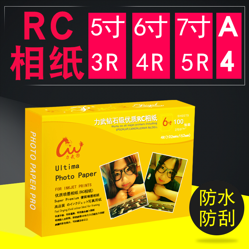RC相纸5寸6寸7寸8寸10寸12寸A3高光防水细绒4R照片纸260g喷墨打印