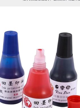 可调日期qc章pass章专用印油回墨印油快干印油红色蓝色黑色白色油