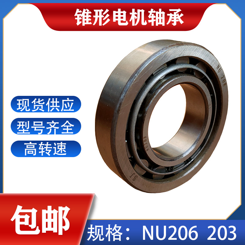 南京锥形电机平面轴承 窜动轴承 压力轴承 NU208 206 207 209 205