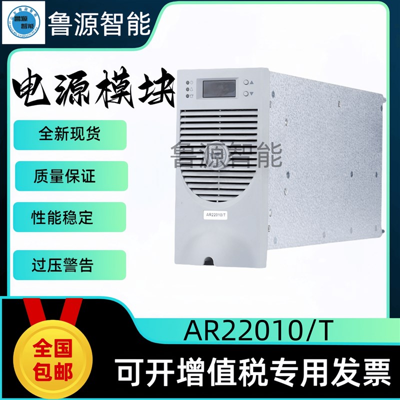 全新直流屏充电机AR22010/T高频电源模块AR11020/T整流器质保一年