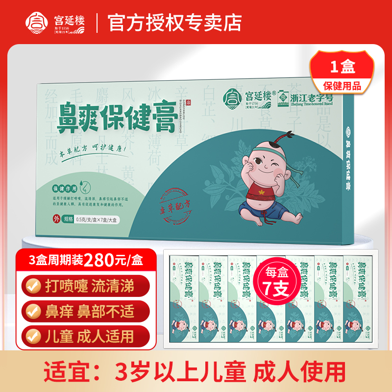 宫延楼鼻爽保健膏7支/盒