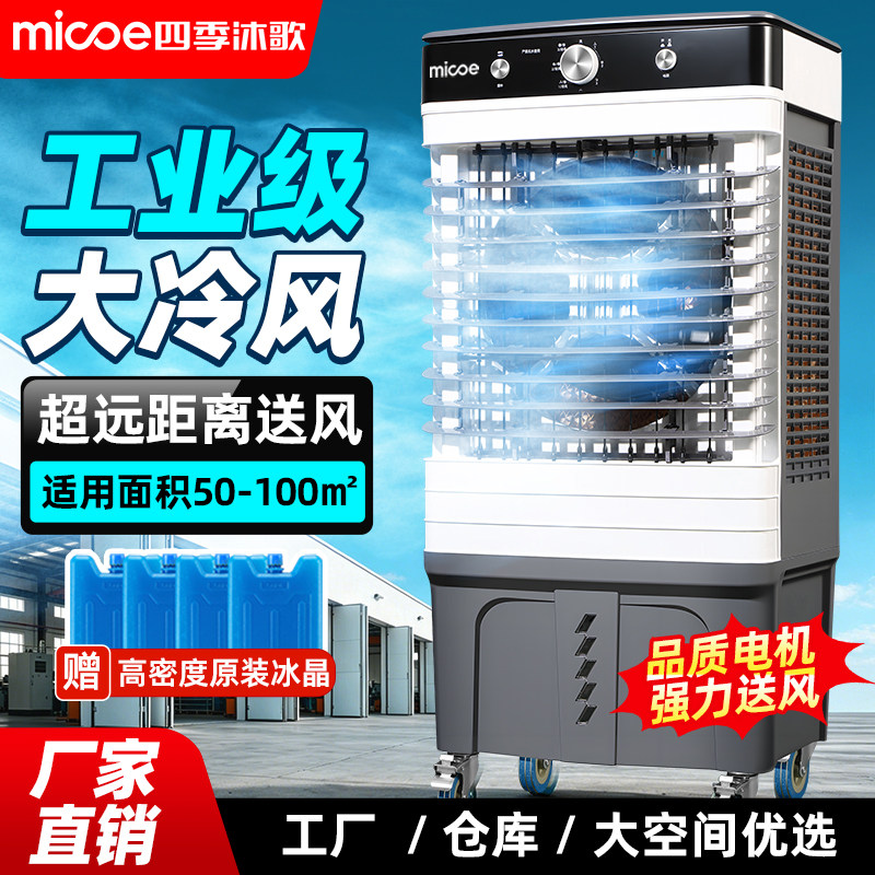 四季沐歌工业冷风机丨多仓速发
