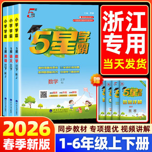 【浙江专用】2026春小学五星学霸一二三四五六年级下册上册语文数学英语人教北师大版同步练习册课时作业本提优大试卷专项训练5星