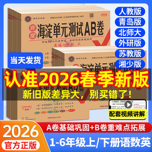 非常海淀单元测试ab卷一二三四五六年级上册下册小学语文数学英语试卷测试卷全套人教北师大青岛版外研湘少版海淀考王期中期末卷子