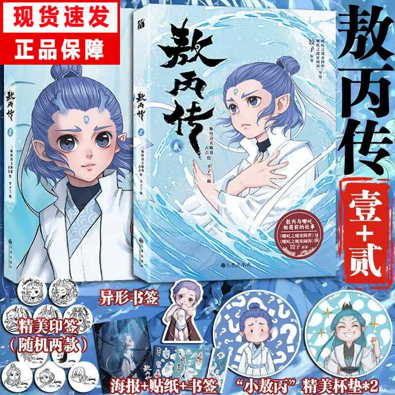 正版【印签版+丰富赠品】敖丙传漫画1 敖丙传壹 敖丙2贰 漫画书哪吒之魔童降世动画动漫电影饺子导演哪吒之魔童闹海周边正版三界