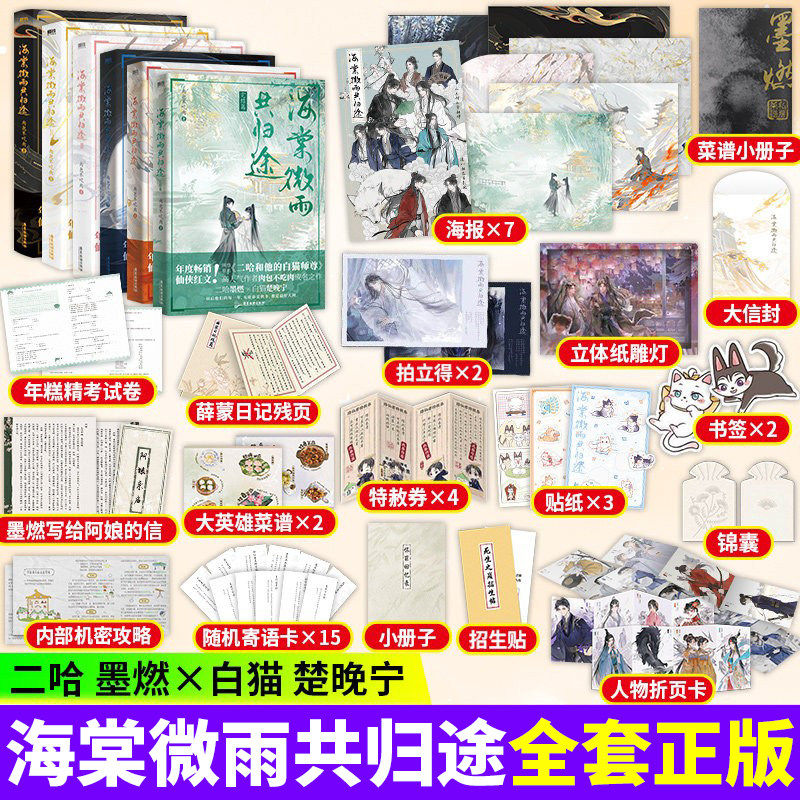 海棠微雨共归途全套正版小说【官方正版现货】第6册实体书周边12345 网络原名二哈和虐心仙侠红文 肉包不吃肉他的白猫师尊图片