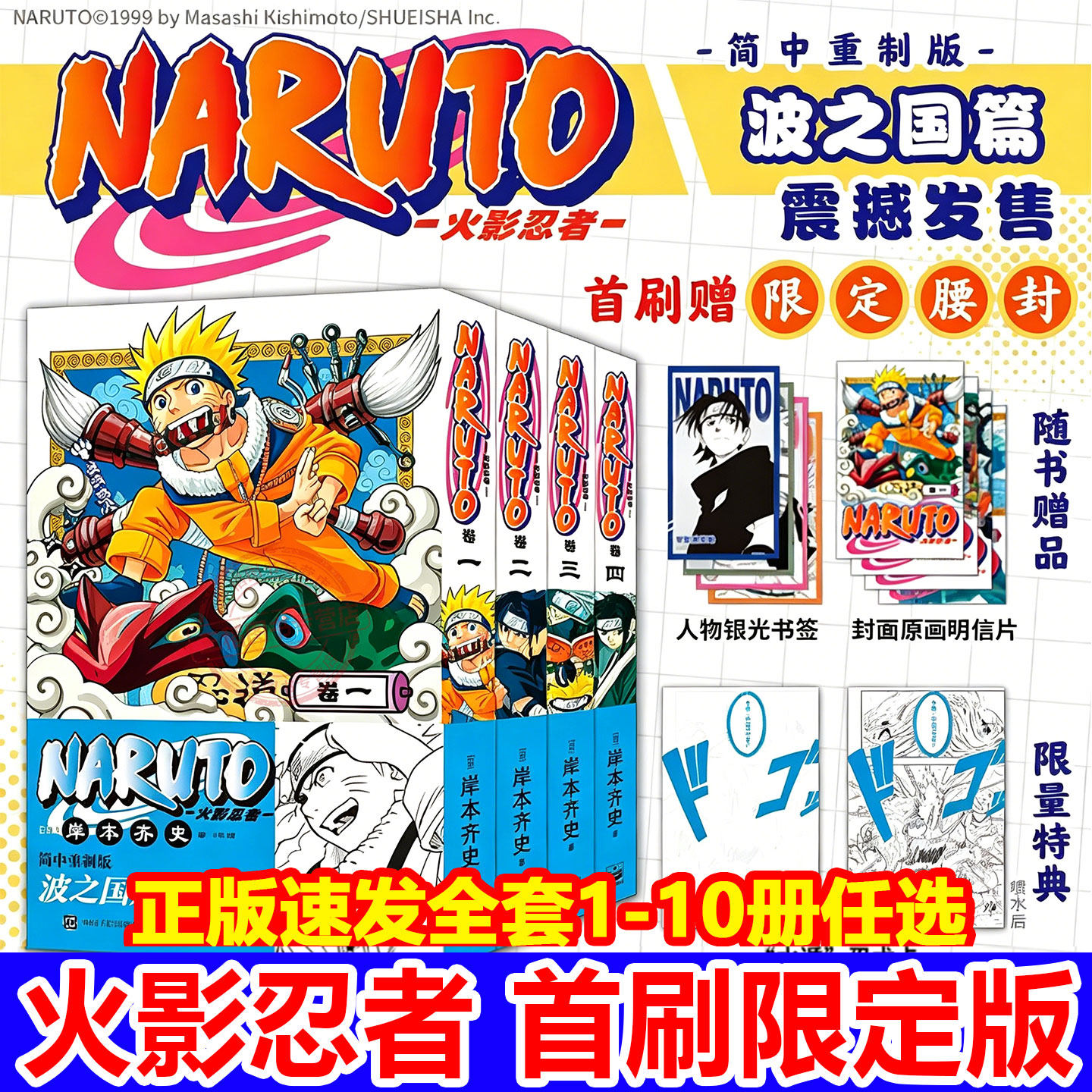 正版首刷特典】火影忍者漫画全套博人传全集实体书疾风传桌游波之国中忍考试篇漫画书周边日本经典动漫简体中文重置版岸本齐史著