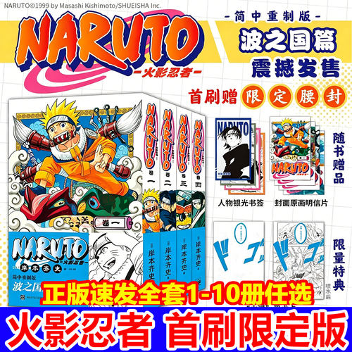 正版首刷特典】火影忍者漫画全套博人传全集实体书疾风传桌游波之国中忍考试篇漫画书周边日本经典动漫简体中文重置版岸本齐史著