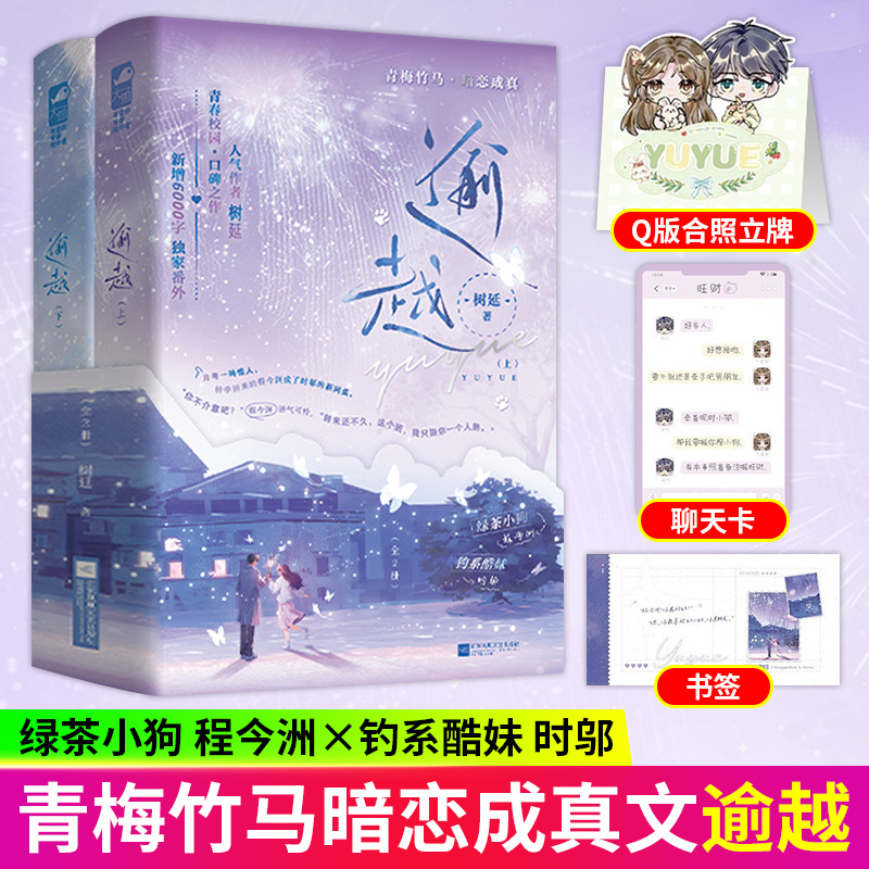 【正版赠立牌 聊天卡 书签】逾越 全2册 树延著 绿茶小狗 程今洲与钓系酷妹时邬 新增未公开出版番外青春文学言情小说 正版书籍 - 实物图