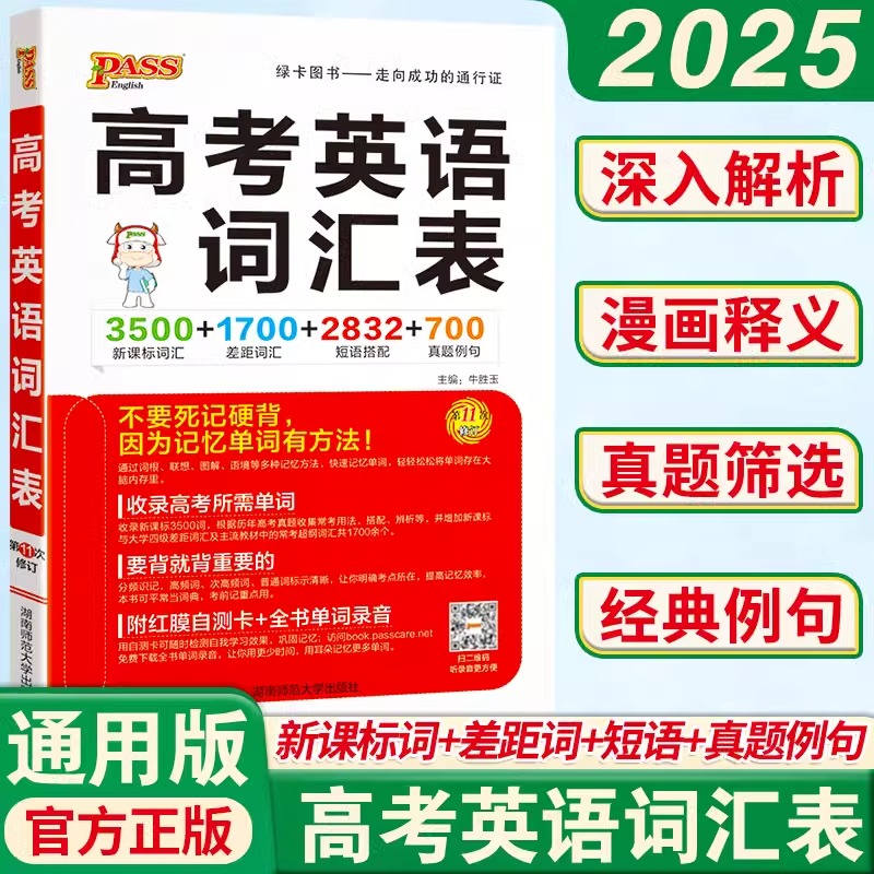 2025新pass绿卡图书高考英语词汇表 高中英语3500词单词手册 高考英语词汇手册 高中英语单词书 真题例句高一二三英语词汇资料书