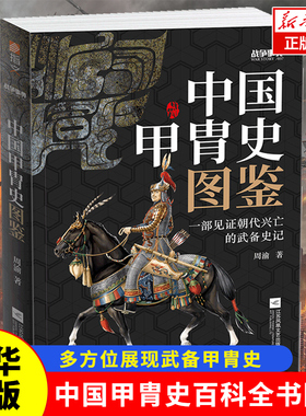 《战争事典057：中国甲胄史图鉴》指文盔甲冷兵器古战装备立体式展现几千年历史的经典甲胄长安十二时辰指文图书