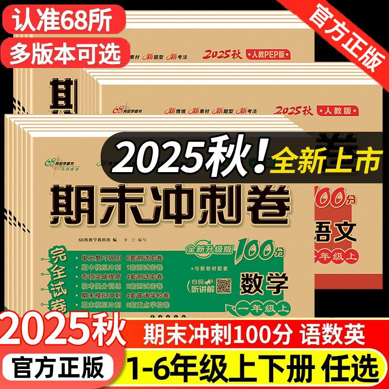 期末冲刺100分试卷一二三四五六年级上册下册测试卷全套语文数学英语人教版北师大版西师外研小学同步练习册题单元考试卷子一百分