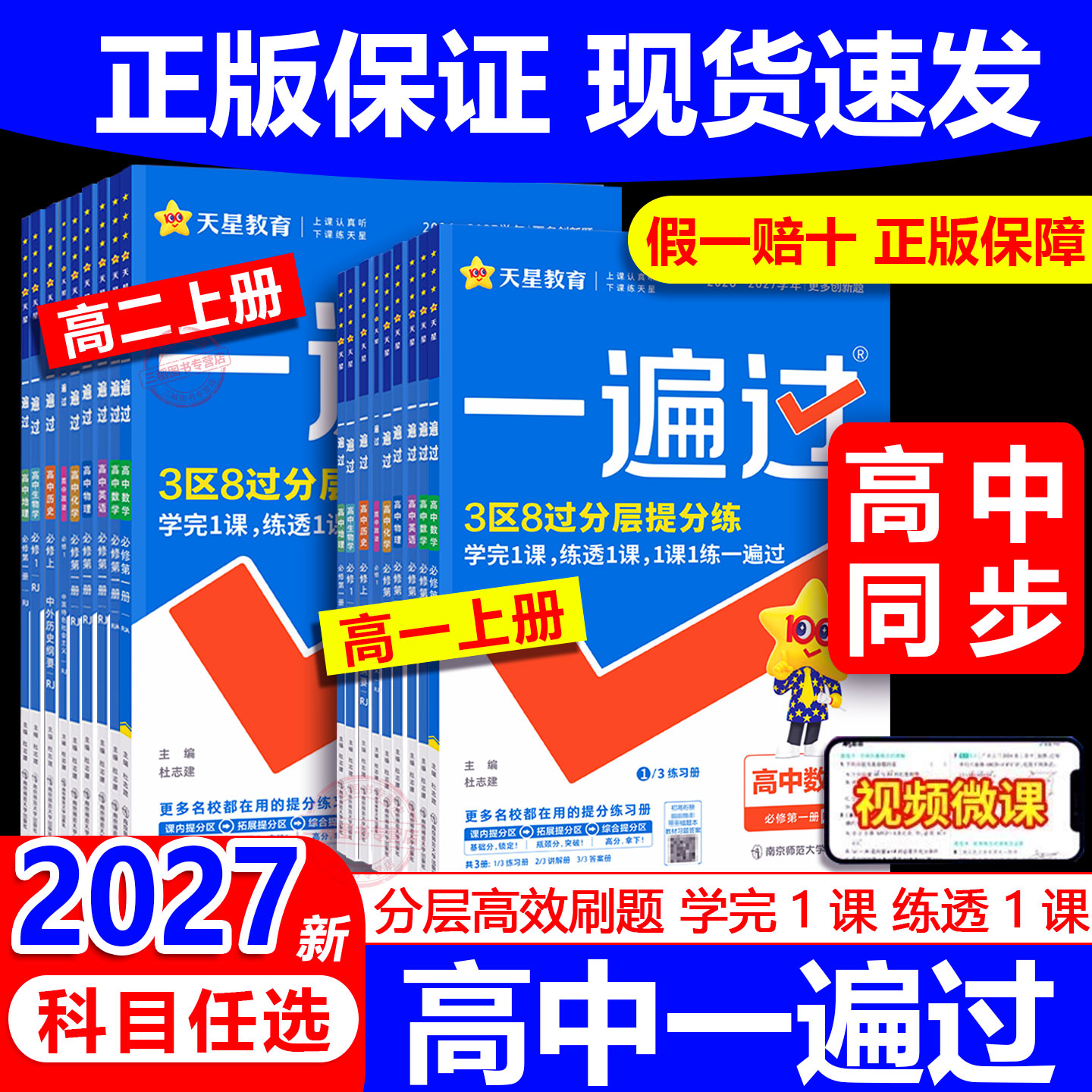 2027版一遍过高中语文数学英语物理化学生物政治历史地理必修+选择性必修第一1二2三3四4册新教材高一高二选修上册下册同步练习册图片