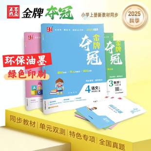 2025秋金牌夺冠课】课时检测卷小学123456年级下册语文数学北师新起航英语外研版新教材同步拔高练习册真原创题专项拔高题点石成金