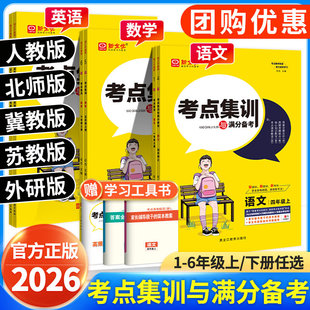 考点集训与满分备考2026新全优冀教版数学人教版一二三四五六年级下册上册语文英语北师大版小学生下同步训练练习册作业本总复习书