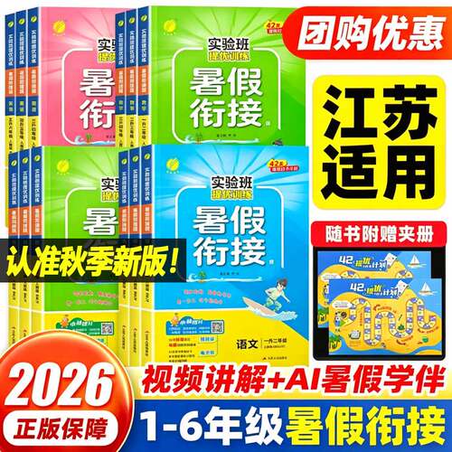 【江苏专用】2026实验班暑假衔接暑假作业预习复习一升二升三升四升五升六年级上册语文数学英语苏教版译林版专项练习本每日一练
