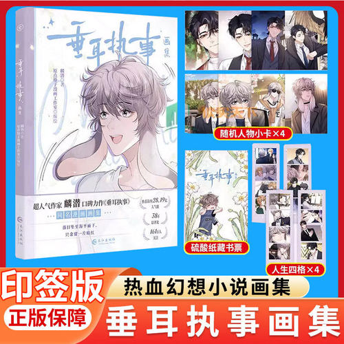 【正版保证】印签版垂耳执事画集 超人气作家麟潜口碑力作垂耳执事漫画画集全套 言逸vs陆上锦 霸气鹰隼vs酷飒垂耳免 现货速发