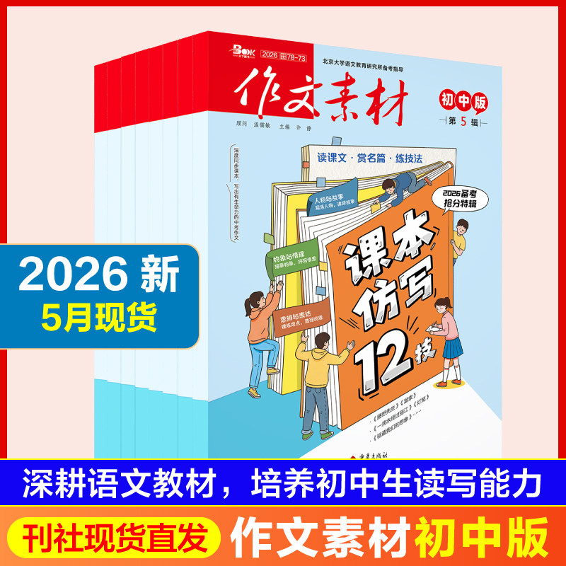 作文素材初中版杂志2026年1/24月5月/全年半年订阅备考年度精华本中考版中学生优秀创新作文初中生课堂内外文摘过刊