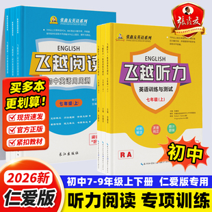 仁爱科普版】飞越初中英语听力阅读专项训练2026新外语阅读理解能力提升周周测教辅七八九年级上下册张鑫友英文巩固与强化每周一练