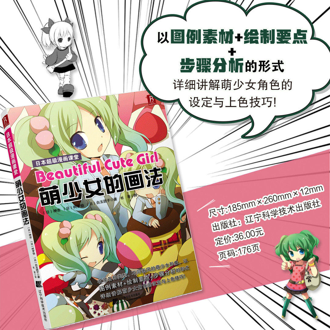 日本超级漫画课堂：萌少女的画法 动漫手绘 素描书 漫画素描技法人物萌少女素描美术书入门画绘画书籍 漫画教程书 博库 正版 新华