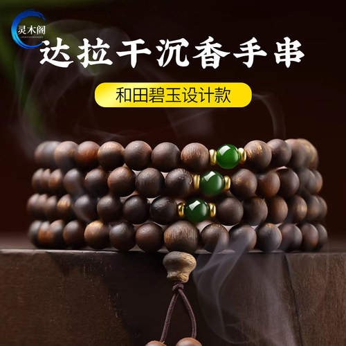 天然达拉干沉水级108沉香手串